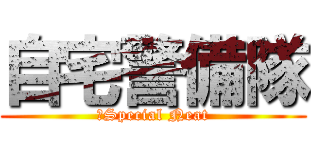 自宅警備隊 (〜Special Neat)