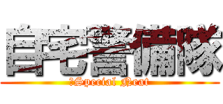 自宅警備隊 (〜Special Neat)