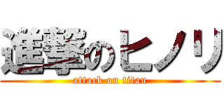 進撃のヒノリ (attack on titan)