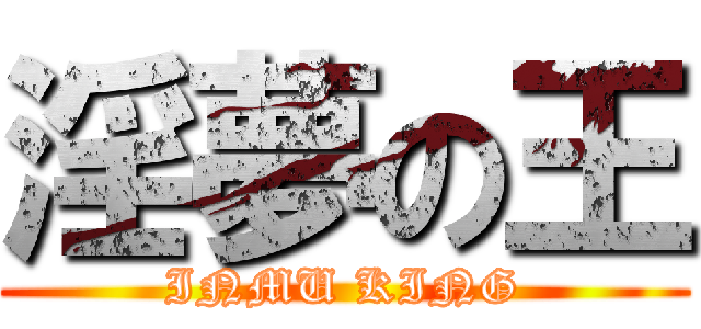 淫夢の王 (INMU KING)