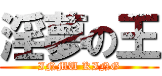 淫夢の王 (INMU KING)
