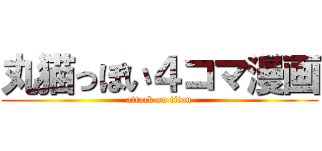 丸猫っぽい４コマ漫画 (attack on titan)