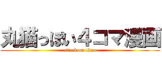 丸猫っぽい４コマ漫画 (attack on titan)