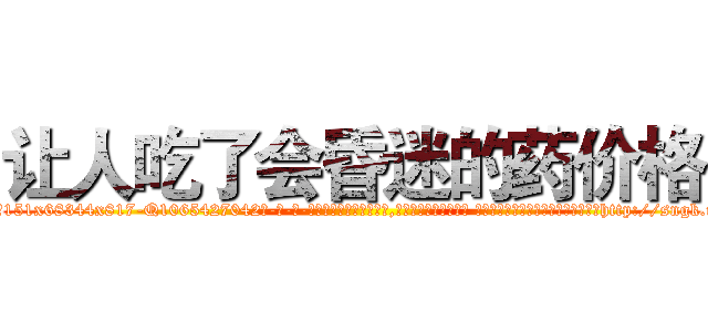 让人吃了会昏迷的药价格 (让人吃了会昏迷的药价格【电-话151x68344x817-Q1065427042元-吉-药-业】我们做的是长期生意,靠的是老客户长期支持 让人吃了会昏迷的药价格在发表了一篇http://sngk.net/Tv2w0s

参考消息网我们做的是长期生意,靠的是老客户长期支持也许我们早该意识到，就连鲍勃·霍斯金斯（金球奖戏剧类电影男主角 
)