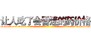 让人吃了会昏迷的药价格 (让人吃了会昏迷的药价格【电-话151x68344x817-Q1065427042元-吉-药-业】我们做的是长期生意,靠的是老客户长期支持 让人吃了会昏迷的药价格在发表了一篇http://sngk.net/Tv2w0s

参考消息网我们做的是长期生意,靠的是老客户长期支持也许我们早该意识到，就连鲍勃·霍斯金斯（金球奖戏剧类电影男主角 
)