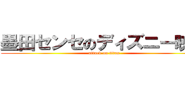 墨田センセのディズニー映画 (attack on titan)