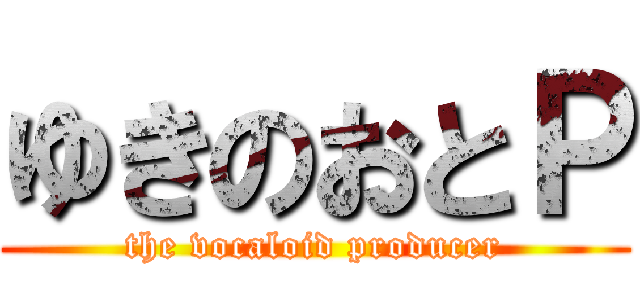 ゆきのおとＰ (the vocaloid producer)