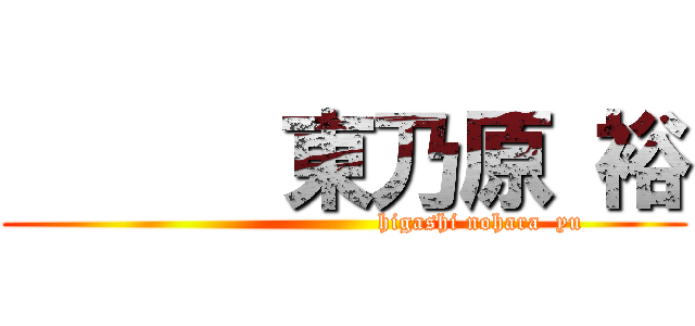       東乃原 裕 (                                  higashi nohara  yu)