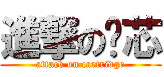 進撃の笔芯 (attack on cartridge)