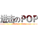 进击のＰＯＰ (attack on titan)