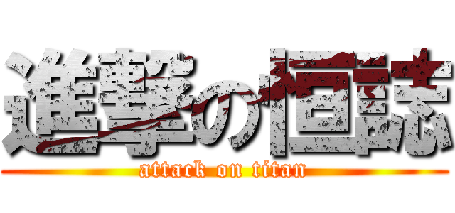 進撃の恒誌 (attack on titan)
