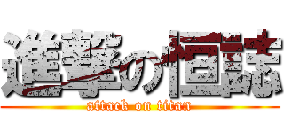 進撃の恒誌 (attack on titan)