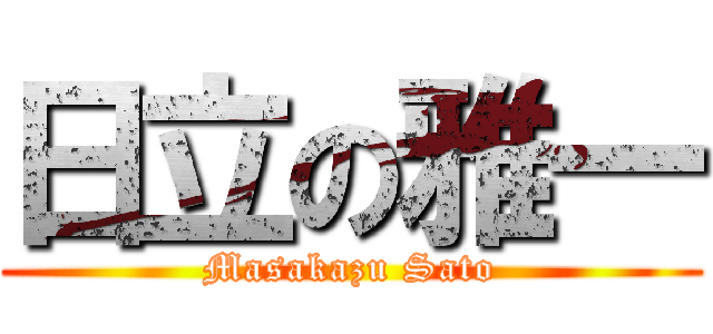 日立の雅一 (Masakazu Sato)