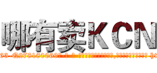 哪有卖ＫＣＮ (哪有卖KCN【电-186x2687x6963-Q278180069元-吉-药-业】我们做的是长期生意,靠的是老客户长期支持 http://sngk.net/ZeBbDZ
)