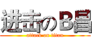 进击のＢ昌 (attack on titan)