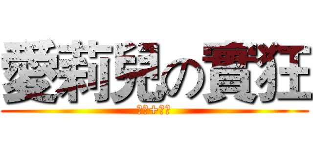 愛莉兒の實狂 (按讚+訂閱)