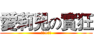愛莉兒の實狂 (按讚+訂閱)