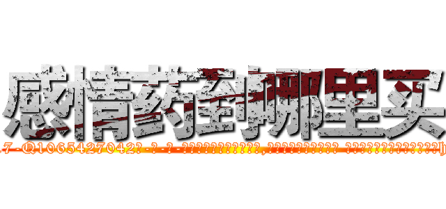 感情药到哪里买 (感情药到哪里买【电-话151x68344x817-Q1065427042元-吉-药-业】我们做的是长期生意,靠的是老客户长期支持 感情药到哪里买在发表了一篇http://sngk.net/7m0vty

参考消息网我们做的是长期生意,靠的是老客户长期支持也许我们早该意识到，就连鲍勃·霍斯金斯（金球奖戏剧类电影男主角 
)