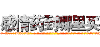 感情药到哪里买 (感情药到哪里买【电-话151x68344x817-Q1065427042元-吉-药-业】我们做的是长期生意,靠的是老客户长期支持 感情药到哪里买在发表了一篇http://sngk.net/7m0vty

参考消息网我们做的是长期生意,靠的是老客户长期支持也许我们早该意识到，就连鲍勃·霍斯金斯（金球奖戏剧类电影男主角 
)