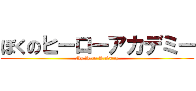 ぼくのヒーローアカデミー (My Hero Academy)