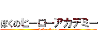 ぼくのヒーローアカデミー (My Hero Academy)