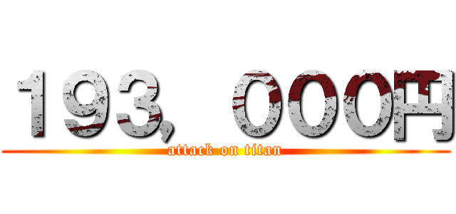 １９３，０００円 (attack on titan)