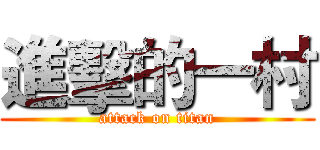 進擊的一村 (attack on titan)