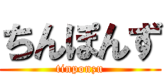 ちんぽんず (tinponzu)