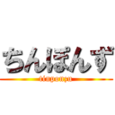 ちんぽんず (tinponzu)