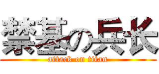 禁基の兵长 (attack on titan)