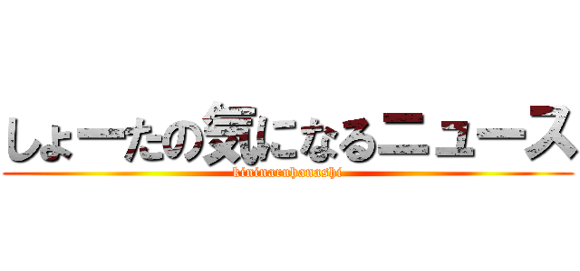 しょーたの気になるニュース (kininaruhanashi)
