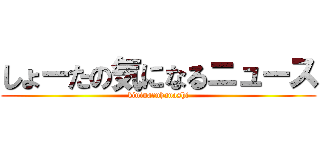 しょーたの気になるニュース (kininaruhanashi)