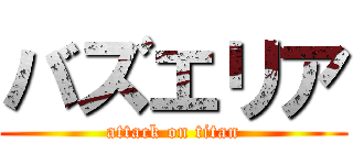 バズエリア (attack on titan)