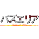 バズエリア (attack on titan)