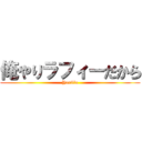 俺やりラフィーだから (Yarilla)
