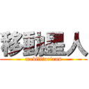 移動星人 (mobilitarians)