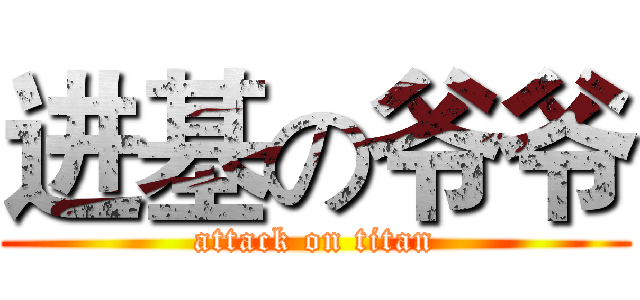进基の爷爷 (attack on titan)