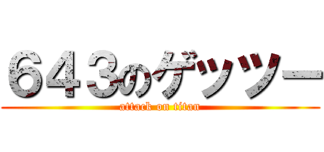 ６４３のゲッツー (attack on titan)