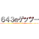 ６４３のゲッツー (attack on titan)