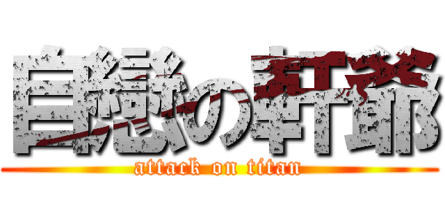 自戀の軒爺 (attack on titan)