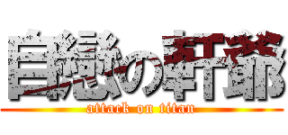 自戀の軒爺 (attack on titan)