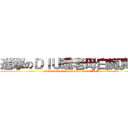 進撃のＤＩＵ理老母白痴真理 (attack on fuck you mother Idiot truth)