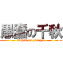 愚蠢の千秋 (stupid on qianqiu)