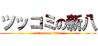 ツッコミの新八 (attack on titan)