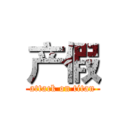 产假 (attack on titan)