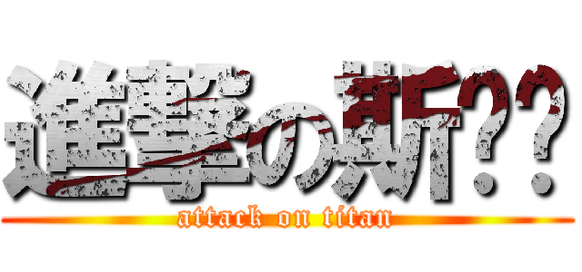 進撃の斯帕达 (attack on titan)