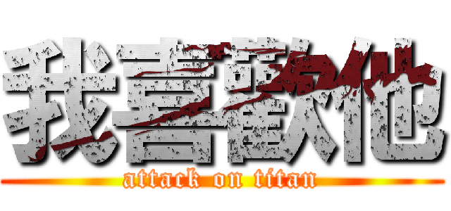 我喜歡他 (attack on titan)