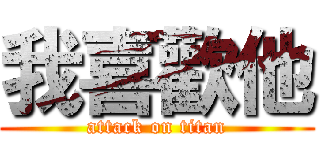 我喜歡他 (attack on titan)