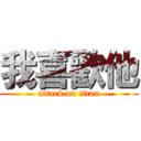 我喜歡他 (attack on titan)