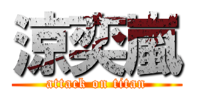 涼奕嵐 (attack on titan)